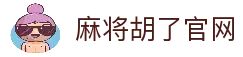 麻将胡了-在线试玩官方网站